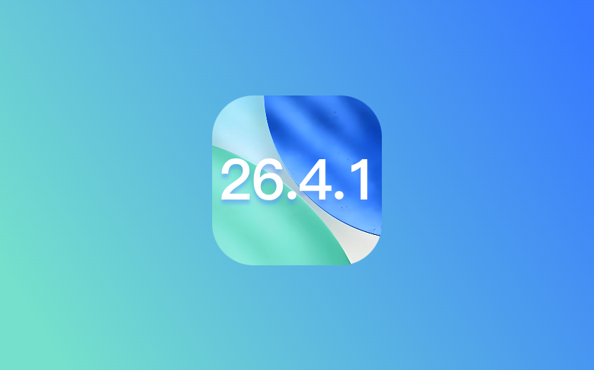 爱思助手:iOS 26.4.1 版本测评 爱思助手:iOS 26.4.1 版本测评